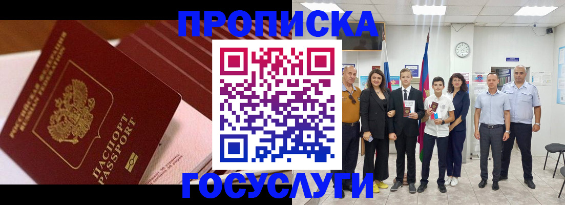 прописка 2025 в Чите