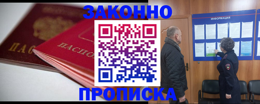 прописка в Чите