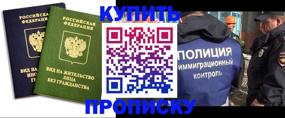 прописка для работы в Чите